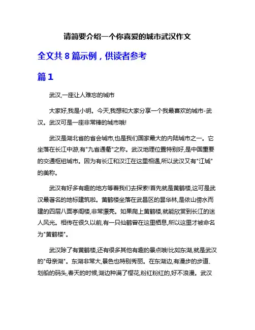 请简要介绍一个你喜爱的城市武汉作文