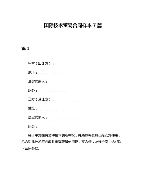 国际技术贸易合同样本7篇