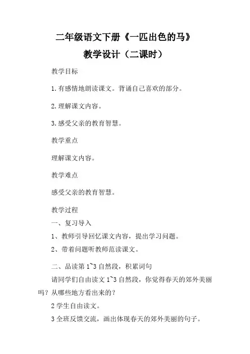 二年级语文下册《一匹出色的马》第二课时教学设计