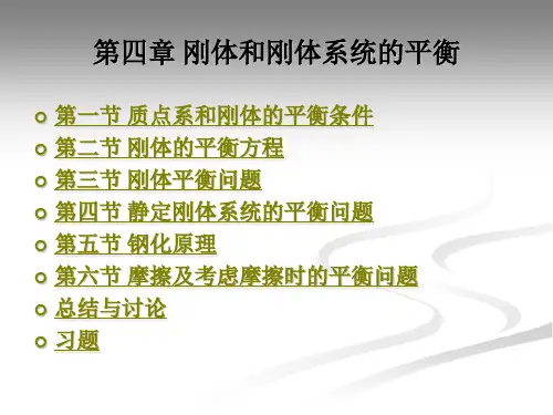 第四章刚体和刚体系统的平衡