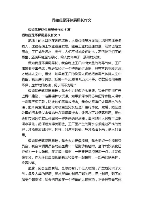假如我是环保局局长作文6篇
