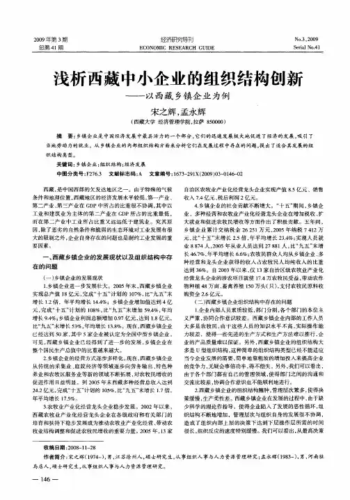 浅析西藏中小企业的组织结构创新——以西藏乡镇企业为例
