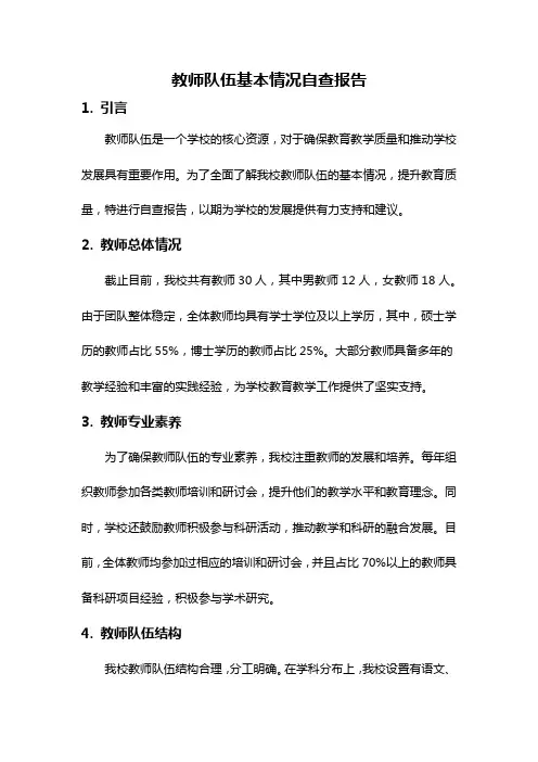 教师队伍基本情况自查报告