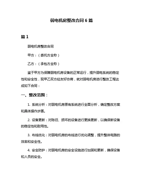弱电机房整改合同6篇