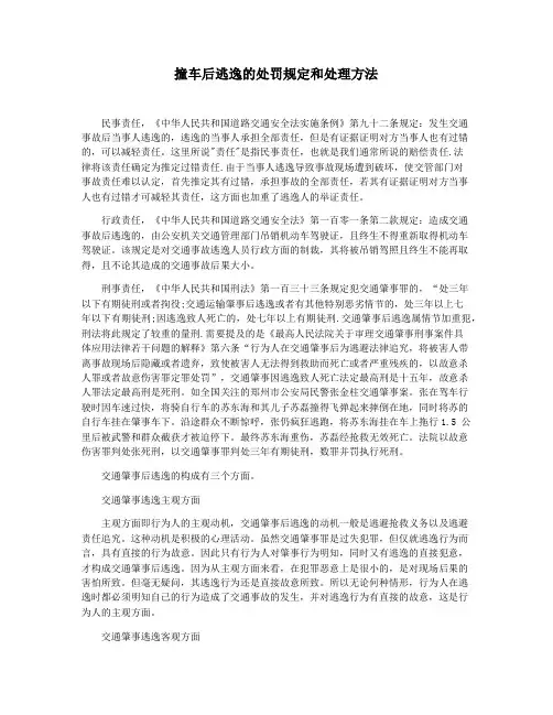 撞车后逃逸的处罚规定和处理方法