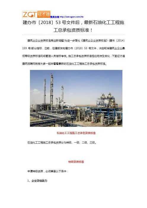 建办市〔2018〕53号文件后,最新石油化工工程施工总承包资质标准!