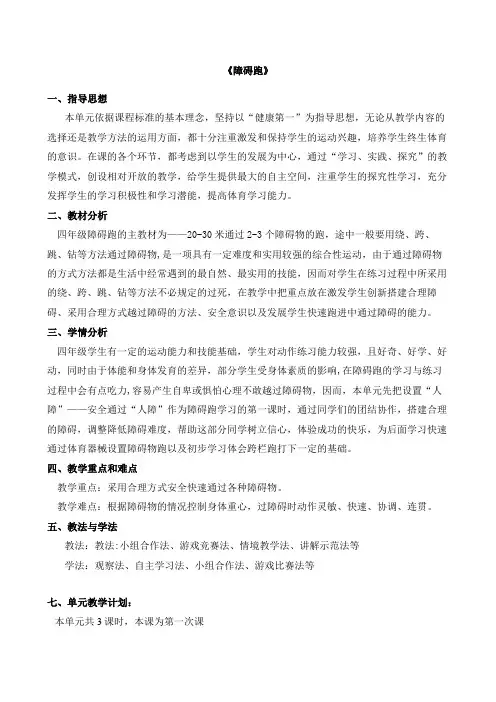 小学体育与健康第三部分 体育运动技能《障碍跑》教学设计