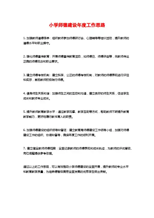 小学师德建设年度工作思路