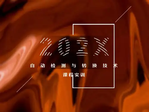 自动检测与转换技术实训