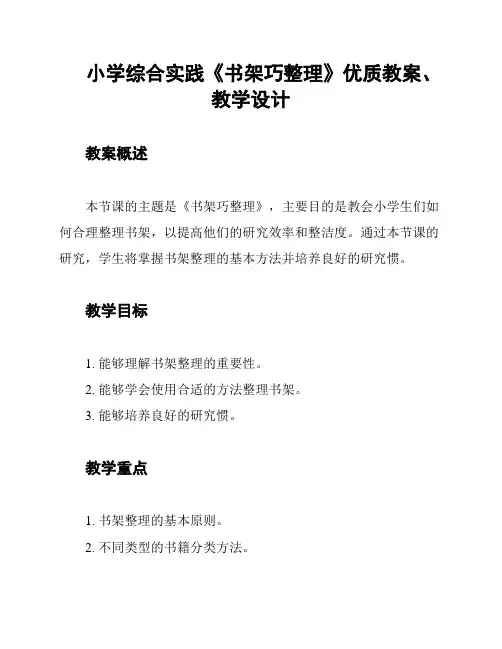 小学综合实践《书架巧整理》优质教案、教学设计