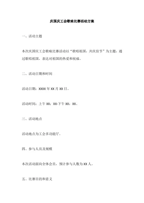 庆国庆工会歌咏比赛活动方案