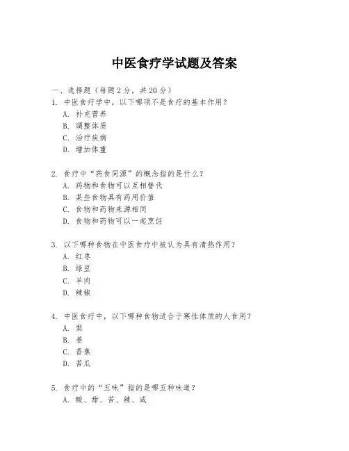 中医食疗学试题及答案