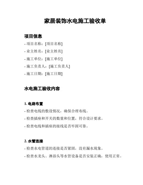 家居装饰水电施工验收单