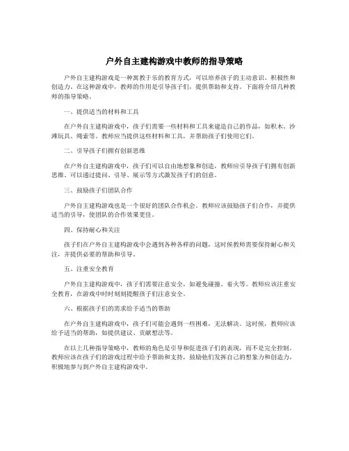 户外自主建构游戏中教师的指导策略
