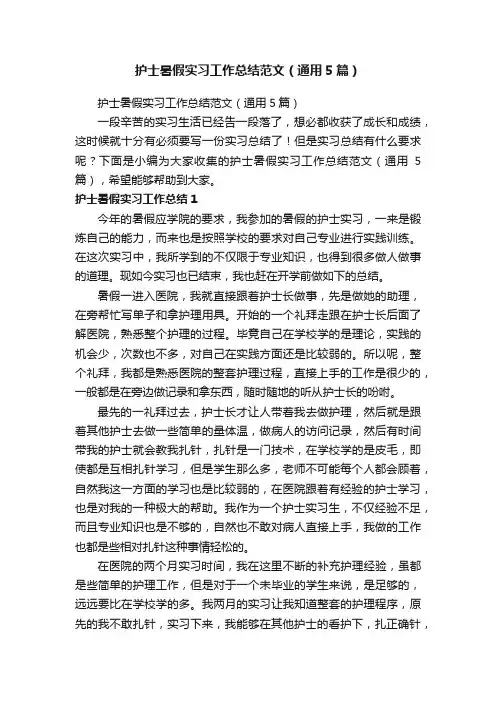 护士暑假实习工作总结范文（通用5篇）