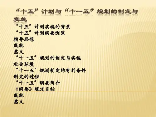 十五计划和十一五规划