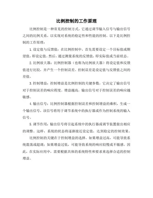 比例控制的工作原理