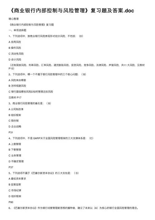 《商业银行内部控制与风险管理》复习题及答案.doc