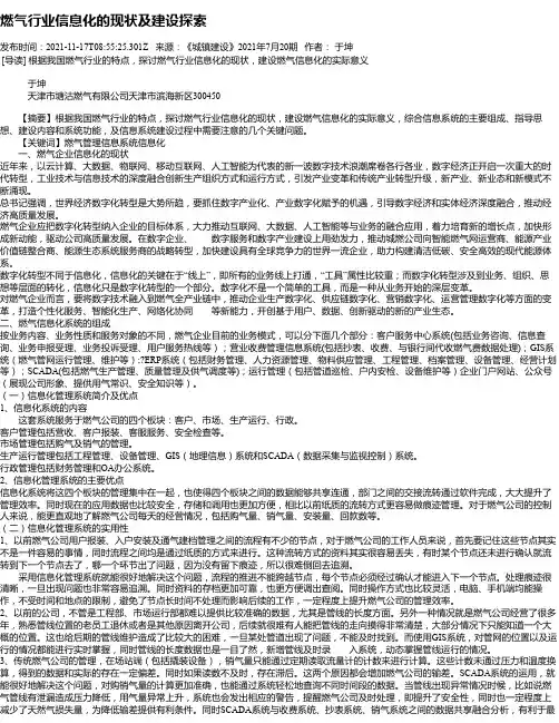 燃气行业信息化的现状及建设探索