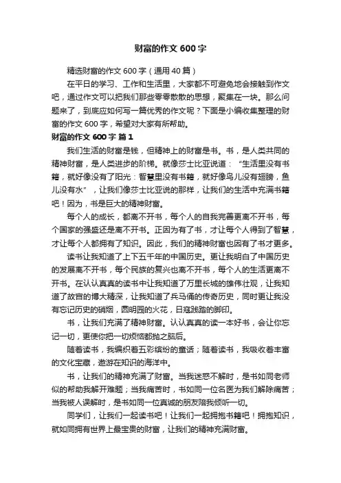 精选财富的作文600字（通用40篇）