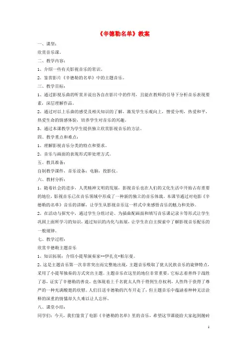 七年级音乐下册 第6单元 欣赏《辛德勒名单》主题音乐教案1 新人教版