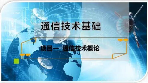 《通信技术基础》课件——任务4 系统性能指标