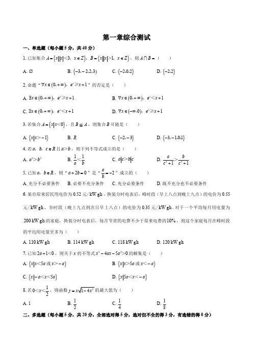 (北师大版)高中数学必修第一册 第一章综合测试试卷02及答案
