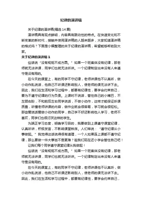 关于纪律的演讲稿（精选14篇）