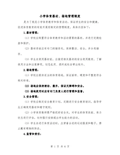 小学体育器材、场地管理制度(3篇)