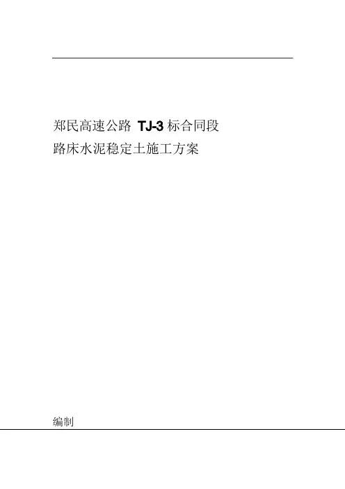 路床水泥土施工组织设计方案