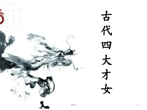 古代四大才女PPT课件