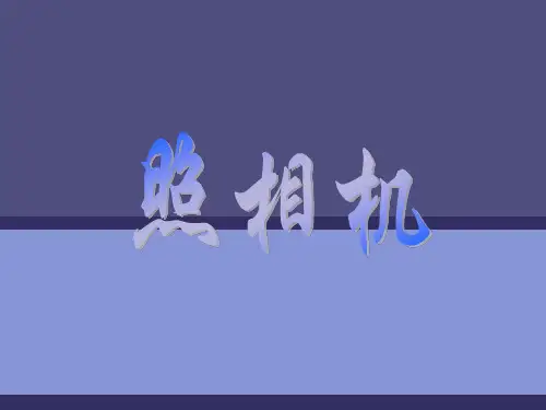 照相机的工作原理