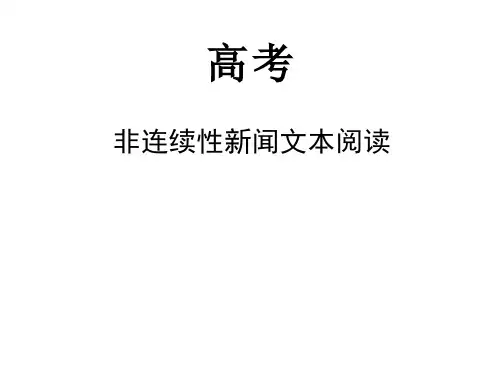 非连续性新闻文本阅读