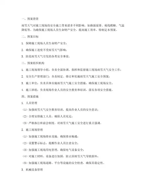 雨雪天气施工安全预案