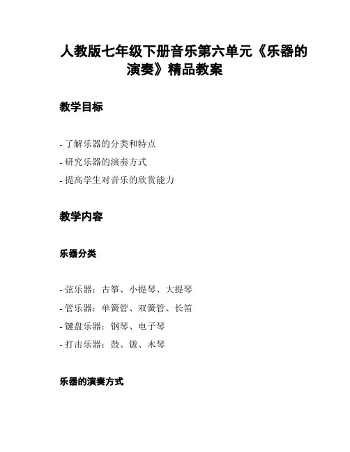 人教版七年级下册音乐第六单元《乐器的演奏》精品教案