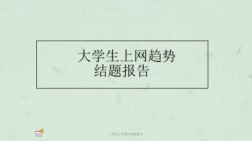 大学生上网情况结题报告课件