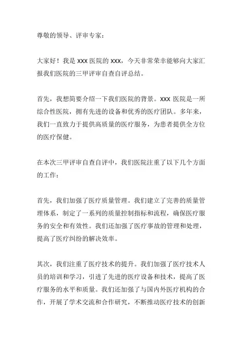 三甲评审自查自评总结汇报
