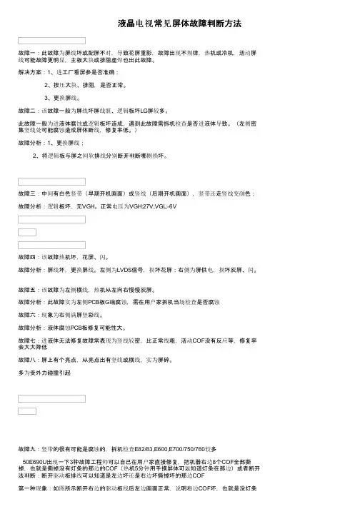 液晶电视常见屏体故障判断方法