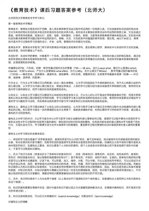 《教育技术》课后习题答案参考（北师大）