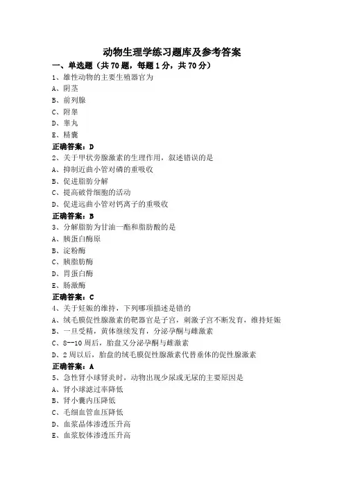 动物生理学练习题库及参考答案