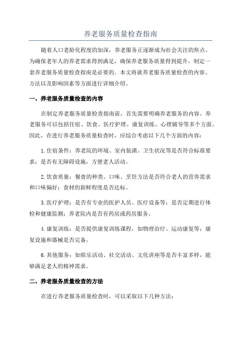 养老服务质量检查指南