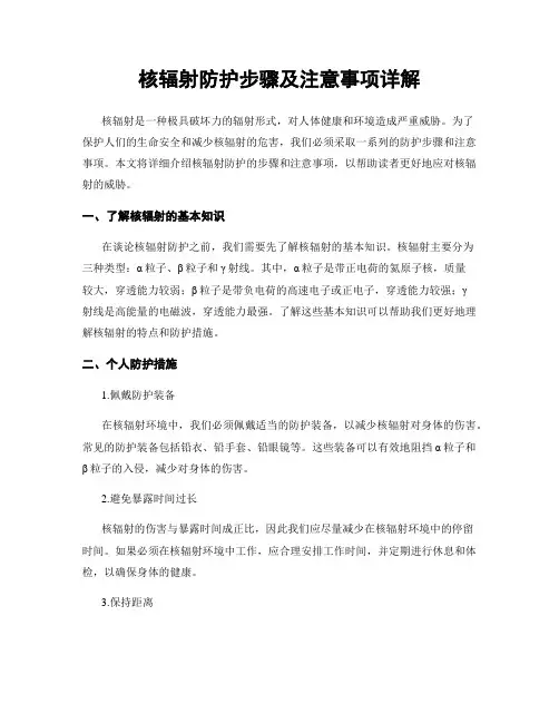 核辐射防护步骤及注意事项详解