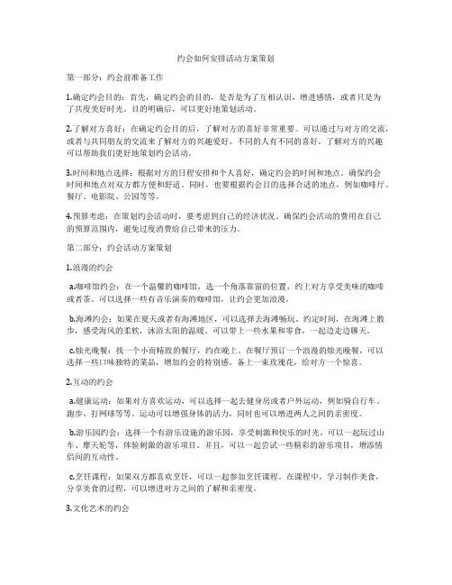 约会如何安排活动方案策划