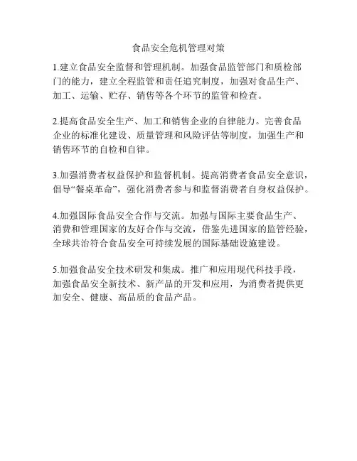 食品安全危机管理对策