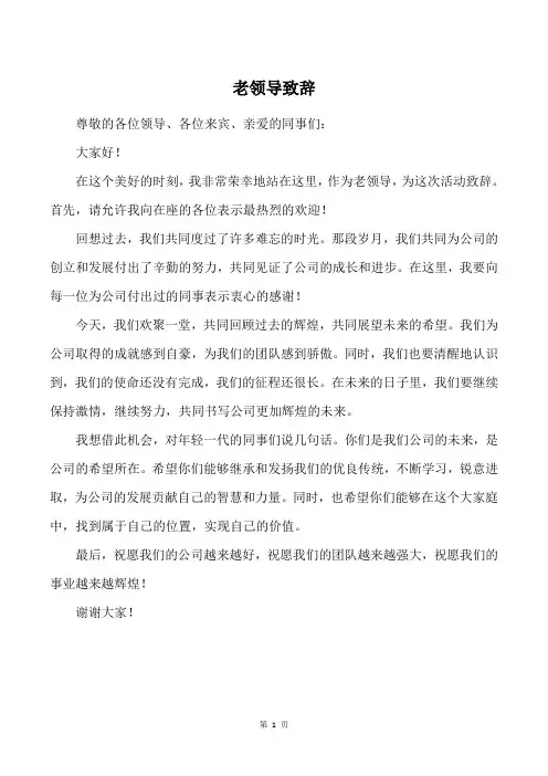 老领导致辞