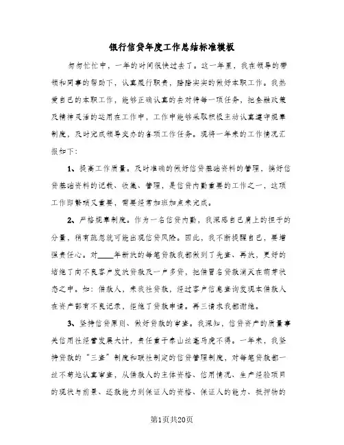 银行信贷年度工作总结标准模板(5篇)
