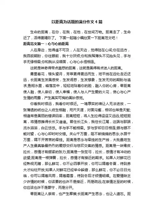 以距离为话题的满分作文4篇