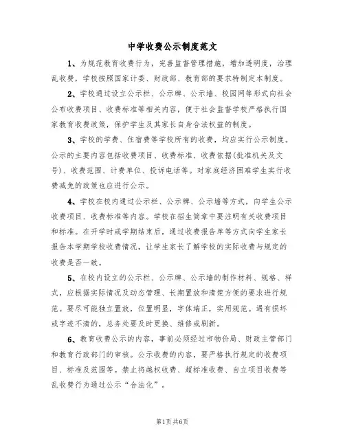 中学收费公示制度范文(3篇)