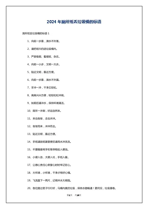 2024年厕所纸丢垃圾桶的标语