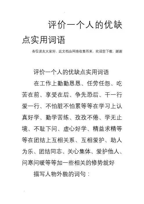 评价一个人的优缺点实用词语